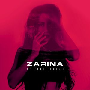 Zarina - Дурман-океан