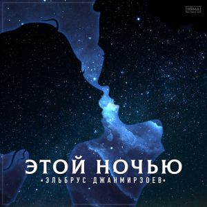 Эльбрус Джанмирзоев - Этой ночью
