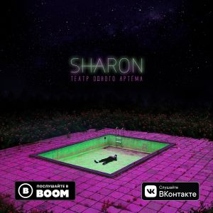 SharOn - Занесло