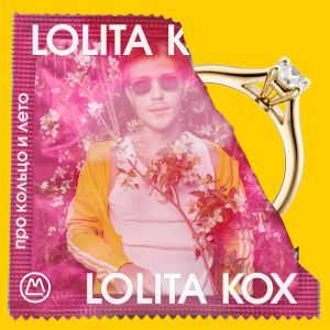 Lolita Kox - Про лето