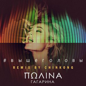 Полина Гагарина - Выше головы (Remix by ChinKong)
