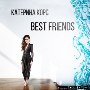 Катерина Корс - Best friends