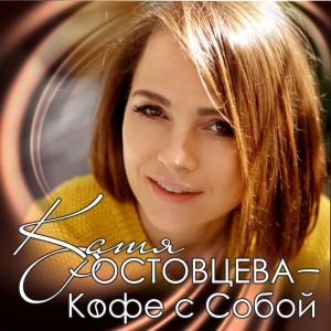 Катя Ростовцева - Кофе с собой