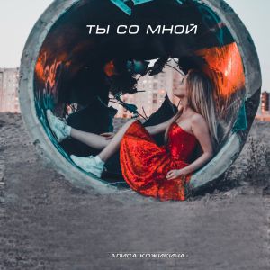 Алиса Кожикина - В стране чудес