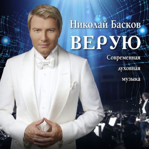Николай Басков - Религия любви