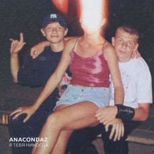 Anacondaz - Ни капли не больно