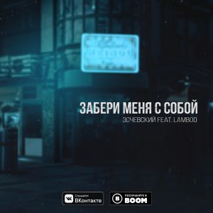 Эсчевский feat. Lamboo - Забери меня с собой