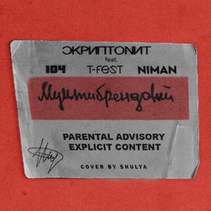 Скриптонит feat. 104, T-Fest, Niman - Мультибрендовый