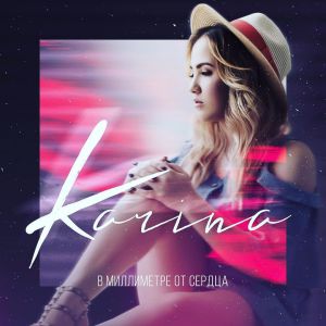KARINA - 7 Минут (KLV Remix)
