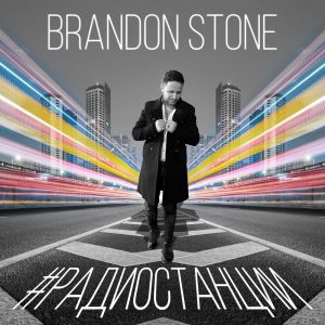Brandon Stone - Радиостанции