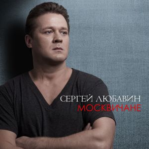 Сергей Любавин - Москвичане