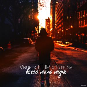 Vnuk x FLIP x Intriga - Всего лишь жизнь