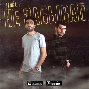 Tenca - Не Забывай