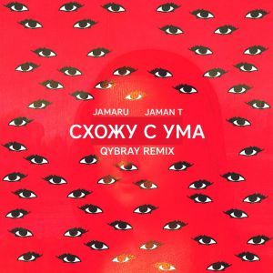 Jamaru feat. Jaman T - Схожу с ума (Qybray Remix)