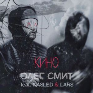 Олег Смит feat. Nasled & Lars - Кино