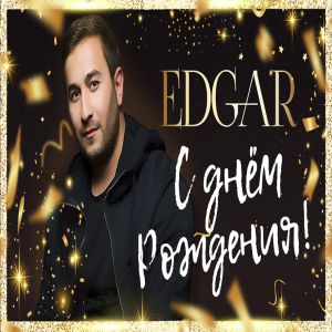 EDGAR - С Днём Рождения