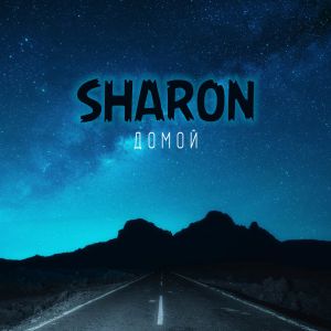 SharOn - Домой