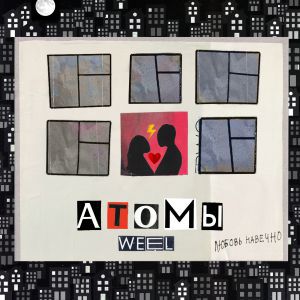 Weel - Атомы