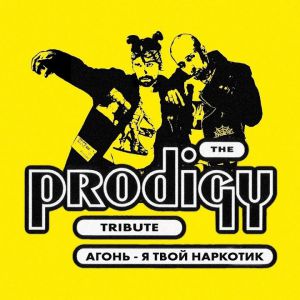 АГОНЬ - Я ТВОЙ НАРКОТИК (Tribute to The Prodigy)