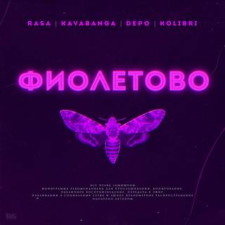 RASA feat. Kavabanga Depo Kolibri - Фиолетово