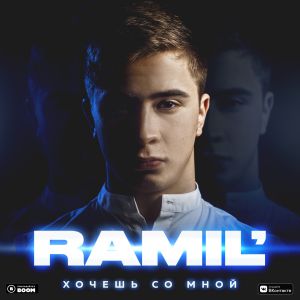 Ramil\' - Бомбалейла
