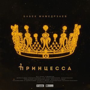 Бабек Мамедрзаев - Принцесса