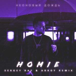 HOMIE -  Неоновый Дождь (Sergey Raf & Arroy Remix)
