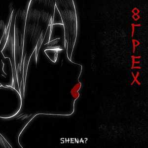 SHENA - Дай мне слово