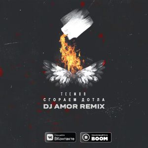 TeeMur - Сгораем дотла (Dj Amor Radio mix)
