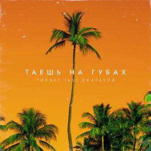 Тилэкс - Таешь на губах (feat. Джарахов)