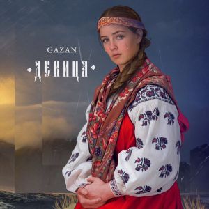 Gazan - Девица