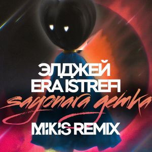Элджей feat. Era Istrefi - Sayonara детка (Mikis Remix)