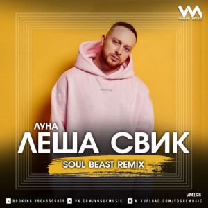 Леша Свик - Луна (Soul Beast Radio Remix)