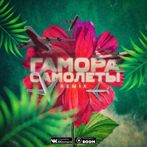 ГАМОРА - Самолёты (Remix)
