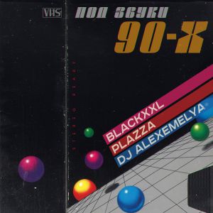 BLAcKxxl, Plazza, DJ ALEXEMELYA - Под звуки 90-х
