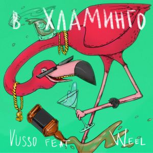 Vusso, Weel - в Хламинго