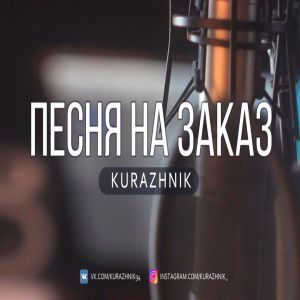 Kurazhnik - Мама 2019 [песня на заказ]
