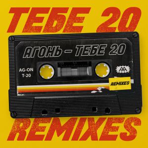 АГОНЬ - ТЕБЕ 20 KOLYA 90's Remix