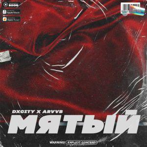 DXCITY - Мятый (feat. Arvvb)