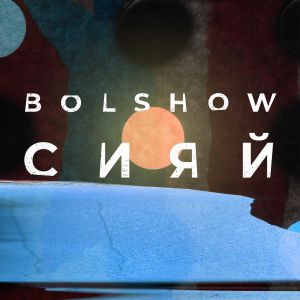 BOLSHOW - Шагал по облакам