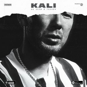 Kali feat. Gruppa Skryptonite, Maqlao - Правил нет