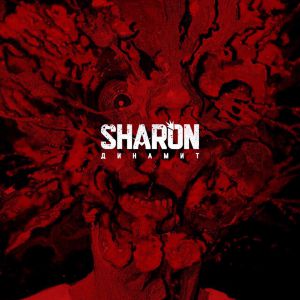 SharOn - Динамит