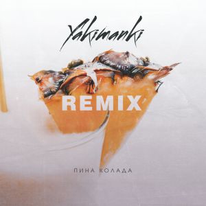 Yakimanki - Пина колада (DJ Solovey Remix)