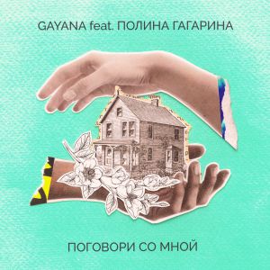 Gayana feat. Полина Гагарина - Поговори со мной