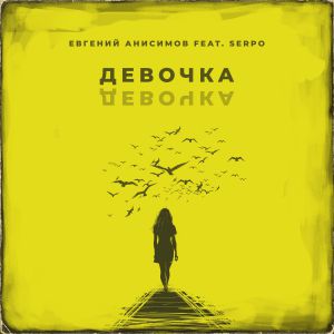 Евгений Анисимов feat. SERPO - Девочка девочка