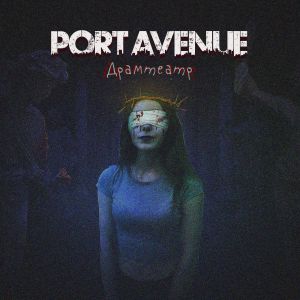 Port Avenue feat. МОЛОДОСТЬ ВНУТРИ - Имбецил