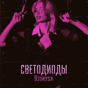 Dionysa - Светодиоды