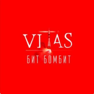 Витас - Бит бомбит