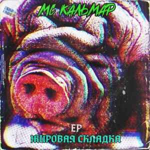 MC Кальмар - Тополиный пух