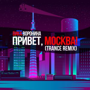 Вика Воронина - Привет, Москва! (Trance Remix)